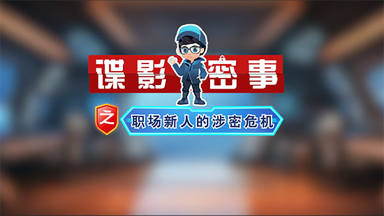 涉密文件處理不當，后果很嚴重！